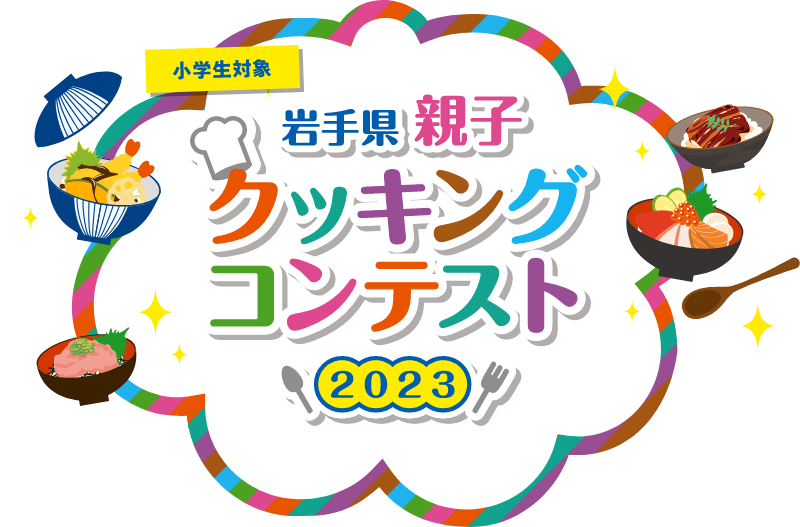 岩手県親子クッキングコンテスト2023　【募集テーマ】大好き！僕の私の満ぷく丼　～いわての魅力を1つのどんぶりに～