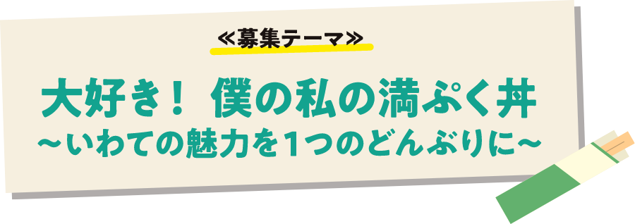 大好き！僕の私の満ぷく丼　～いわての魅力を1つのどんぶりに～