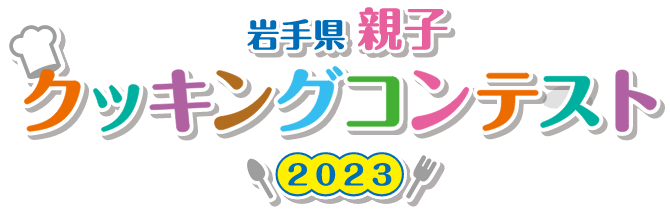 岩手県親子クッキングコンテスト2023