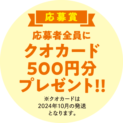 応募賞（応募者全員にクオカード500円分プレゼント!!）