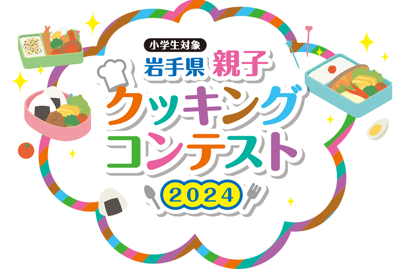 岩手県親子クッキングコンテスト2024　【募集テーマ】作ろう！僕の私の自慢のお弁当～こんなお弁当を遠足に持って行きたい～