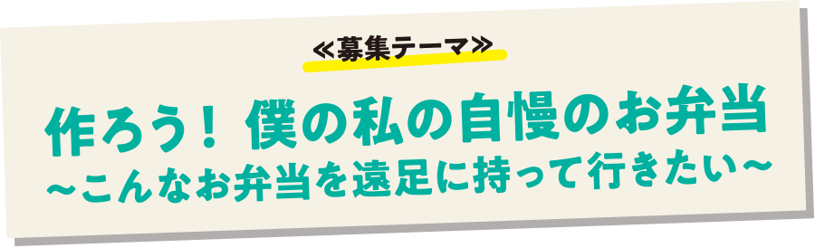 作ろう！僕の私の自慢のお弁当～こんなお弁当を遠足に持って行きたい～