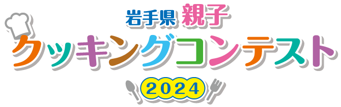 岩手県親子クッキングコンテスト2024