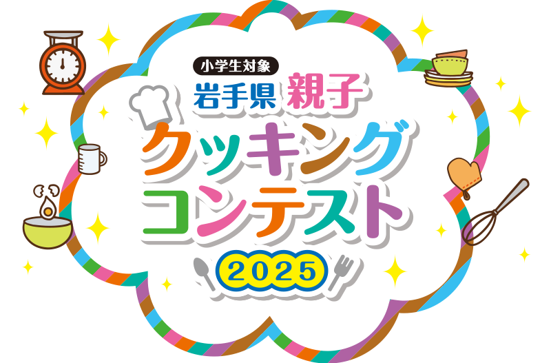 岩手県親子クッキングコンテスト2025