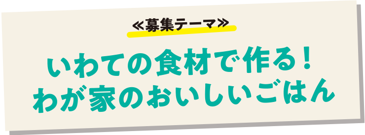 いわての食材で作る！わが家のおいしいごはん