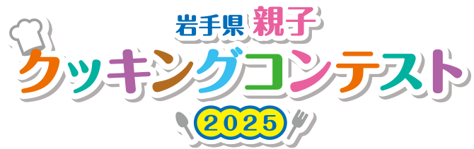 岩手県親子クッキングコンテスト2025