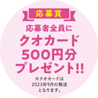 応募賞（応募者全員にクオカード500円分プレゼント!!）