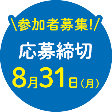 参加者募集！応募締切8月31日（月）