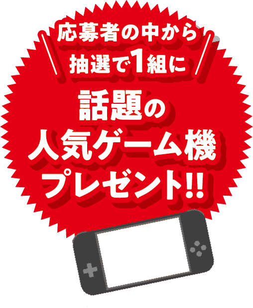応募者の中から抽選で1組に話題の人気ゲーム機プレゼント!!