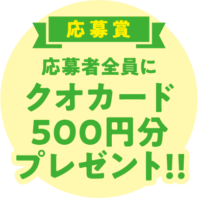 応募賞　応募者全員にクオカード500円分プレゼント!!