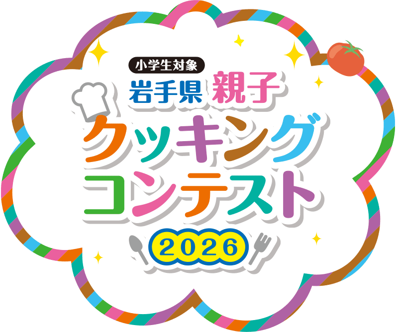 岩手県親子クッキングコンテスト2026