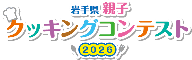 岩手県親子クッキングコンテスト2026