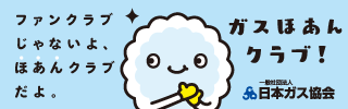 ガスほあんクラブ