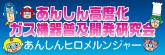 安心高度化ガス機器普及開発研究会