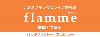 flamme　バックナンバー