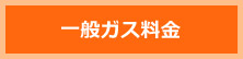 一般ガス料金