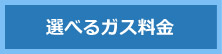 選べるガス料金