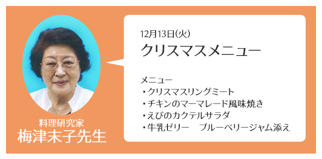 メニュー クリスマスリングミート チキンのマーマレード風味焼き えびのカクテルサラダ 牛乳ゼリー　ブルーベリージャム添え