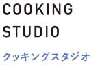 cookingstudio_logo